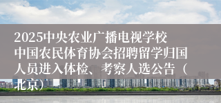 2025中央农业广播电视学校中国农民体育协会招聘留学归国人员进入体检、考察人选公告（北京）
