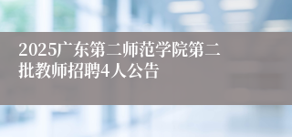 2025广东第二师范学院第二批教师招聘4人公告