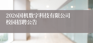 2026国机数字科技有限公司校园招聘公告