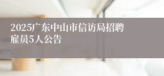 2025广东中山市信访局招聘雇员5人公告