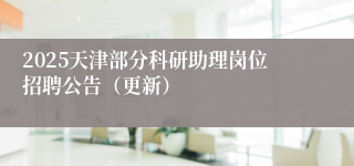 2025天津部分科研助理岗位招聘公告（更新）