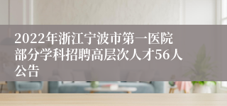 2022年浙江宁波市第一医院部分学科招聘高层次人才56人公告