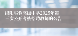 绵阳实验高级中学2025年第三次公开考核招聘教师的公告