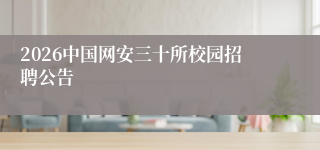2026中国网安三十所校园招聘公告