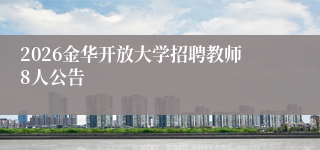 2026金华开放大学招聘教师8人公告