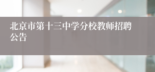 北京市第十三中学分校教师招聘公告