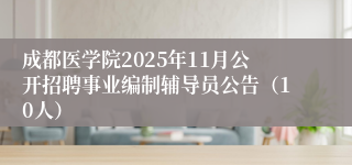 成都医学院2025年11月公开招聘事业编制辅导员公告(10人)