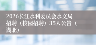 2026长江水利委员会水文局招聘（校园招聘）35人公告（湖北）