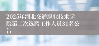 2025年河北交通职业技术学院第二次选聘工作人员31名公告
