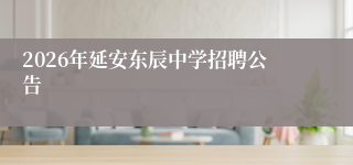 2026年延安东辰中学招聘公告