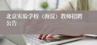 北京实验学校(海淀)教师招聘公告