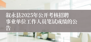 叙永县2025年公开考核招聘事业单位工作人员笔试成绩的公告