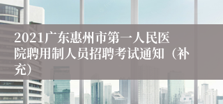 2021广东惠州市第一人民医院聘用制人员招聘考试通知（补充）