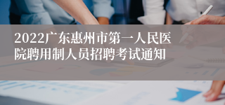 2022广东惠州市第一人民医院聘用制人员招聘考试通知