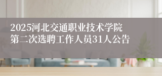 2025河北交通职业技术学院第二次选聘工作人员31人公告