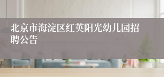 北京市海淀区红英阳光幼儿园招聘公告