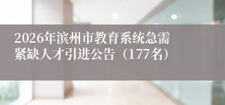 2026年滨州市教育系统急需紧缺人才引进公告(177名)