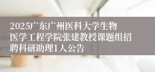 2025广东广州医科大学生物医学工程学院张建教授课题组招聘科研助理1人公告