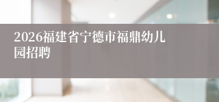 2026福建省宁德市福鼎幼儿园招聘