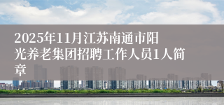 2025年11月江苏南通市阳光养老集团招聘工作人员1人简章