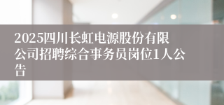 2025四川长虹电源股份有限公司招聘综合事务员岗位1人公告