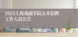 2025上海戏剧学院公开招聘工作人员公告