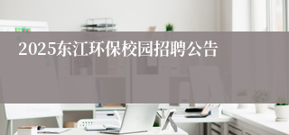 2025东江环保校园招聘公告