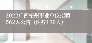 2022广西梧州事业单位招聘562人公告（医疗190人）