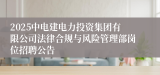2025中电建电力投资集团有限公司法律合规与风险管理部岗位招聘公告