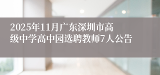 2025年11月广东深圳市高级中学高中园选聘教师7人公告