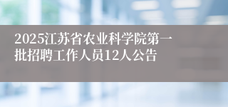 2025江苏省农业科学院第一批招聘工作人员12人公告
