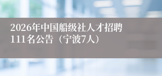 2026年中国船级社人才招聘111名公告(宁波7人)