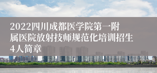 2022四川成都医学院第一附属医院放射技师规范化培训招生4人简章