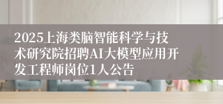 2025上海类脑智能科学与技术研究院招聘AI大模型应用开发工程师岗位1人公告