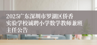 2025广东深圳市罗湖区侨香实验学校诚聘小学数学教师兼班主任公告
