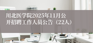 川北医学院2025年11月公开招聘工作人员公告(22人)