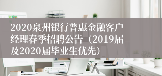 2020泉州银行普惠金融客户经理春季招聘公告（2019届及2020届毕业生优先）