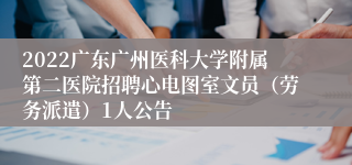 2022广东广州医科大学附属第二医院招聘心电图室文员（劳务派遣）1人公告