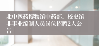 北中医药博物馆中药部、校史馆非事业编制人员岗位招聘2人公告