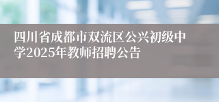 四川省成都市双流区公兴初级中学2025年教师招聘公告
