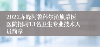 2022赤峰阿鲁科尔沁旗蒙医医院招聘13名卫生专业技术人员简章