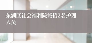 东湖区社会福利院诚招2名护理人员