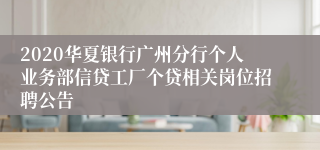 2020华夏银行广州分行个人业务部信贷工厂个贷相关岗位招聘公告