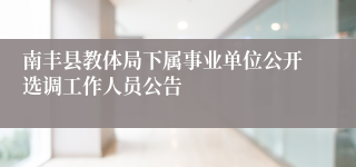 南丰县教体局下属事业单位公开选调工作人员公告