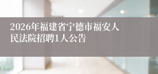 2026年福建省宁德市福安人民法院招聘1人公告