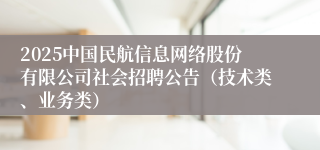2025中国民航信息网络股份有限公司社会招聘公告(技术类、业务类)