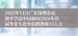 2025年11月广东深圳市高级中学高中园面向2026年应届毕业生赴外招聘教师33人公告(编制)