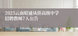 2025云南昭通凤侨高级中学招聘教师7人公告