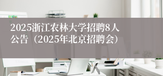 2025浙江农林大学招聘8人公告(2025年北京招聘会)