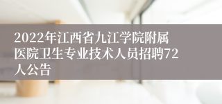 2022年江西省九江学院附属医院卫生专业技术人员招聘72人公告
